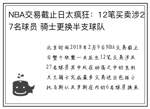 NBA交易截止日太疯狂:12笔买卖涉27名球员 骑士更换半支球队