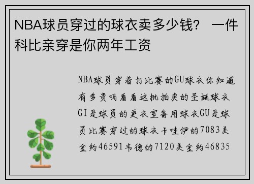NBA球员穿过的球衣卖多少钱? 一件科比亲穿是你两年工资