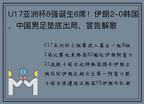 U17亚洲杯8强诞生6席!伊朗2-0韩国,中国男足垫底出局,宣告解散